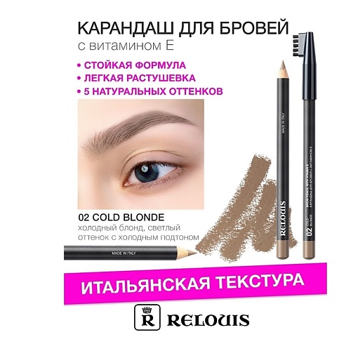

RELOUIS Карандаш для бровей с витамином Е, Карандаш для бровей с витамином Е