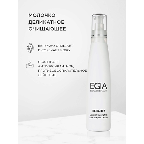 Молочко для лица  Летуаль EGIA Молочко деликатное очищающее Delicate Cleansing Milk 200.0