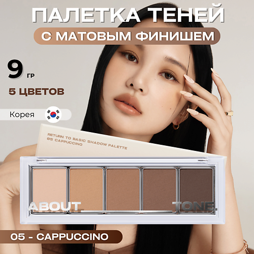 

ABOUT TONE Палетка матовых теней для век Return To Basic Shadow Palette, Палетка матовых теней для век Return To Basic Shadow Palette