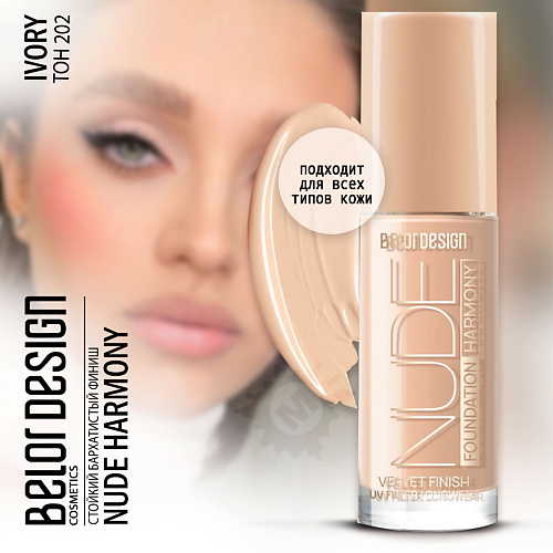 

BELOR DESIGN Тональный крем Nude Harmony, Тональный крем Nude Harmony