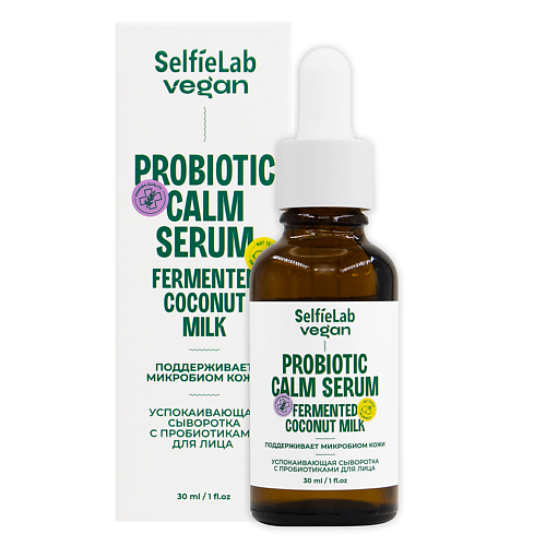 

SELFIELAB VEGAN Сыворотка для лица успокаивающая с пробиотиками 30, VEGAN Сыворотка для лица успокаивающая с пробиотиками