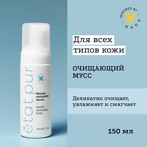 ETAT PUR Очищающий мусс для всех типов кожи лица 150.0