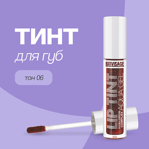 Тинт для губ LUXVISAGE Тинт для губ LIP TINT AQUA GEL HYALURON COMPLEX с гиалуроновым комплексом