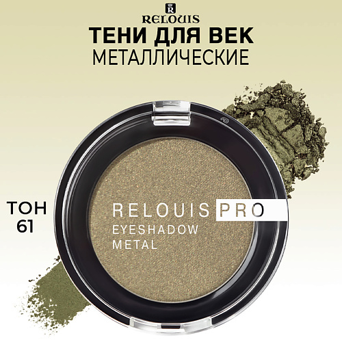 

RELOUIS Тени для век PRO EYESHADOW METAL, Тени для век PRO EYESHADOW METAL