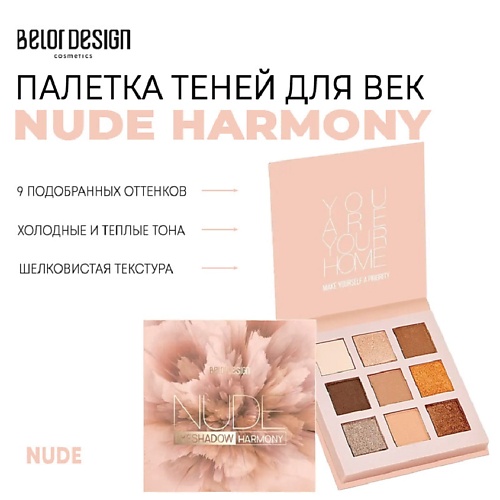 

BELOR DESIGN Палетка теней для век NUDE HARMONY, Палетка теней для век NUDE HARMONY