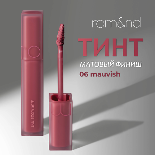 

ROM&ND Тинт матовый для губ, Тинт матовый для губ