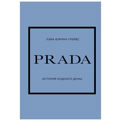 

ЭКСМО PRADA. История модного дома, PRADA. История модного дома