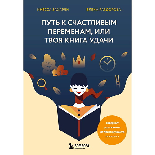 

ЭКСМО Путь к счастливым переменам, или Твоя книга удачи, Путь к счастливым переменам, или Твоя книга удачи