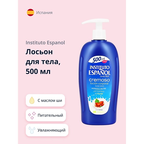 

INSTITUTO ESPANOL Лосьон для тела CREMOSO с маслом Ши (питательный и увлажняющий) 500.0, Лосьон для тела CREMOSO с маслом Ши (питательный и увлажняющий)