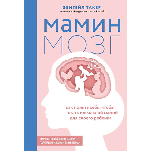 

ЭКСМО Мамин мозг, Мамин мозг