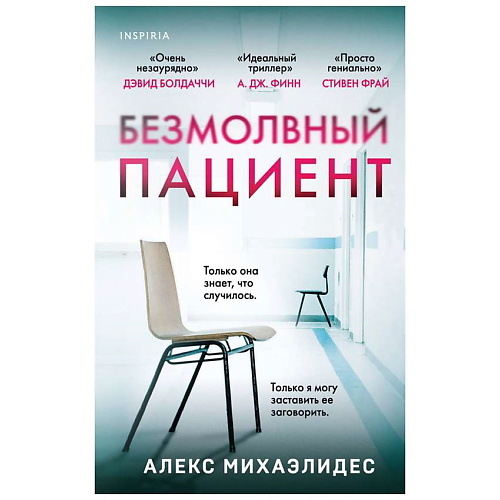 

ЭКСМО Книга Безмолвный пациент. 16+, Книга Безмолвный пациент. 16+