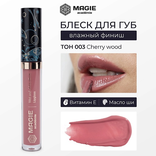 

MAGIE ACADEMIE Блеск для губ с влажным финишем, Блеск для губ с влажным финишем