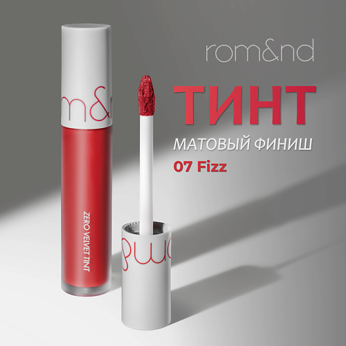 

ROM&ND Тинт матовый для губ, Тинт матовый для губ