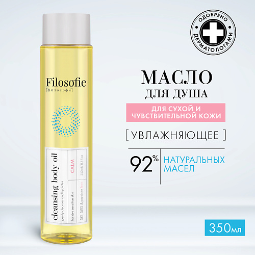 Масла для душа и ванной FILOSOFIE Очищающее масло для тела 350.0