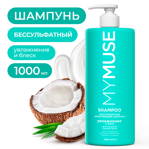 

MY MUSE Беcсульфатный укрепляющий шампунь 1000.0, Беcсульфатный укрепляющий шампунь