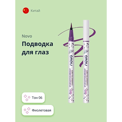 Подводка для глаз NOVO Подводка для глаз STAR MOTION
