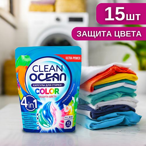 

LABORATORY KATRIN Капсулы для стирки Ocean Clean 15.0, Капсулы для стирки Ocean Clean
