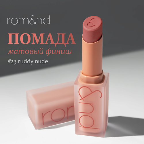 

ROM&ND Помада для губ матовая, Помада для губ матовая