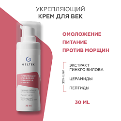 Укрепляющий крем для век с церамидами и пептидами Ceramides & Peptides