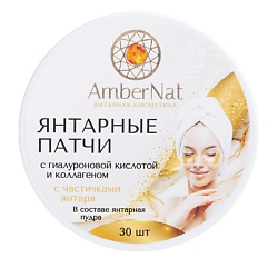 Янтарные патчи (с янтарной пудрой)