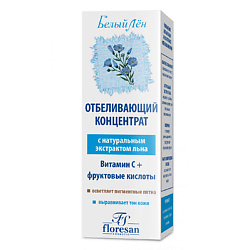 Отбеливающий концентрат для любого типа кожи Белый лен