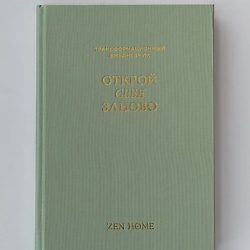 Трансформационный ежедневник