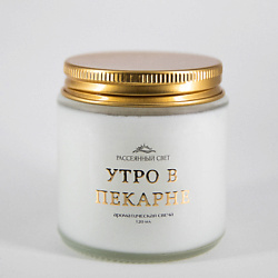 Ароматическая свеча Утро в пекарне