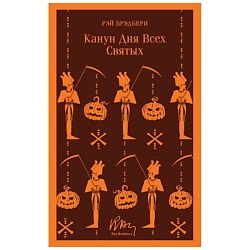 Книга Канун дня всех святых. 16+