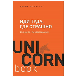 Книга Иди туда, где страшно. Именно там ты обретешь силу.16+