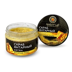Янтарный скраб для тела (с янтарной пудрой)