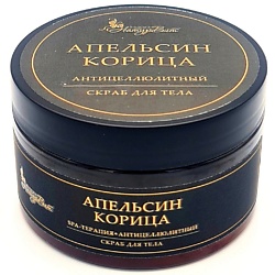 Скраб для тела АПЕЛЬСИН КОРИЦА/АНТИЦЕЛЮЛИТНЫЙ