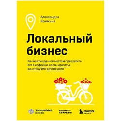 Локальный бизнес. Книги о том, как открыть собственное дело