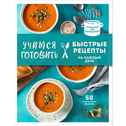 Учимся готовить быстрые рецепты на каждый день (нов. оформл)