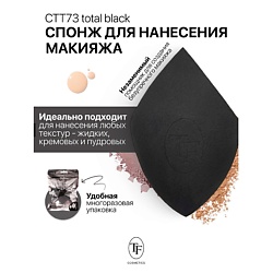 Спонж для макияжа MAKE-UP SPONGE total black