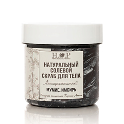 Скраб  для тела  "Мумие , имбирь (солевой)