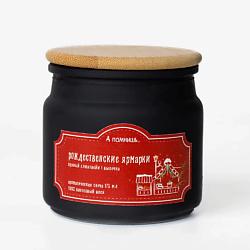 Ароматическая свеча "Рождественские ярмарки" с хлопковым фитилем