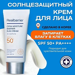 Барьерный солнцезащитный крем SPF50 Cera Moisture Barrier Sun Cream