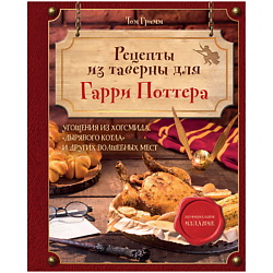 Рецепты из таверны для Гарри Поттера