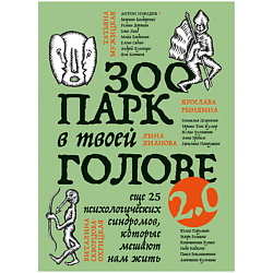 Зоопарк в твоей голове 2.0