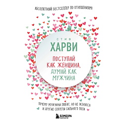Поступай как женщина, думай как мужчина