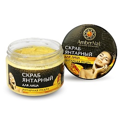 Скраб янтарный для лица (с янтарной пудрой)