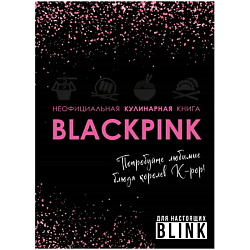 Неофициальная кулинарная книга Blackpink