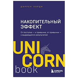 Книга Накопительный эффект. UnicornBook. Мега-бестселлеры в мини-формате. 16+