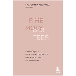 Я не могу без тебя. Психолог Екатерина Хломова