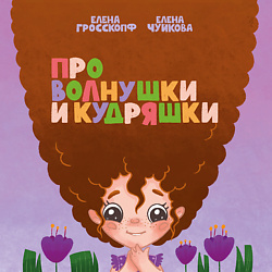 Про волнушки и кудряшки
