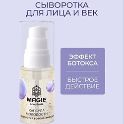 Сыворотка&nbsp;Ботокс-эффект&nbsp;для&nbsp;лица и век&nbsp;Капсула&nbsp;молодости