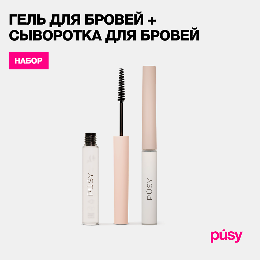 PUSY Сыворотка для восстановления бровей и гель для бровей купить по ...