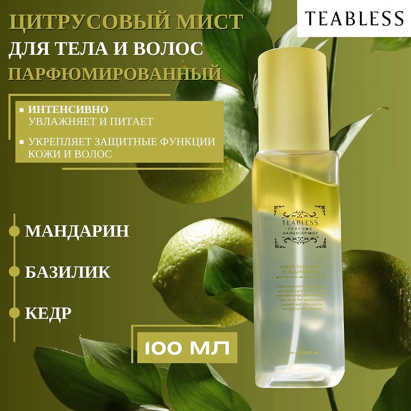 TEABLESS Парфюмированный мист для тела и волос с цитрусовым ароматом ...