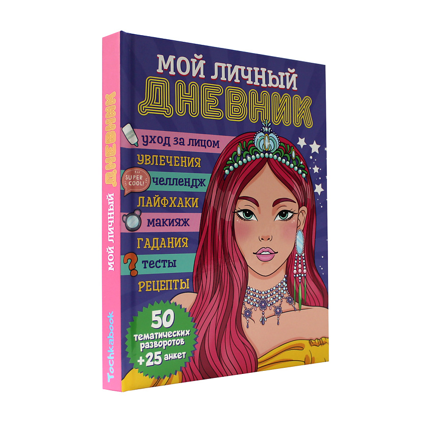 ПРОФ-ПРЕСС Личный дневник для девочек "Мой личный дневник", Мой личный ...