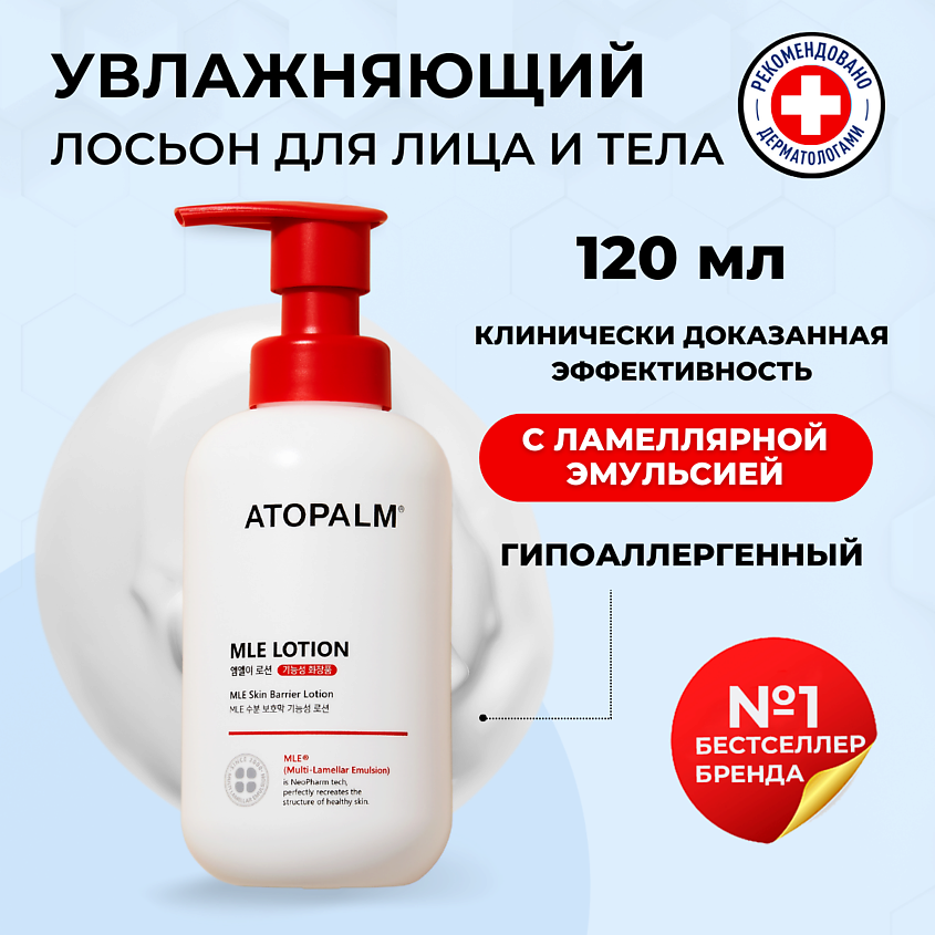 ATOPALM Ламеллярный лосьон для лица и тела MLE Moisturizing Body Lotion ...